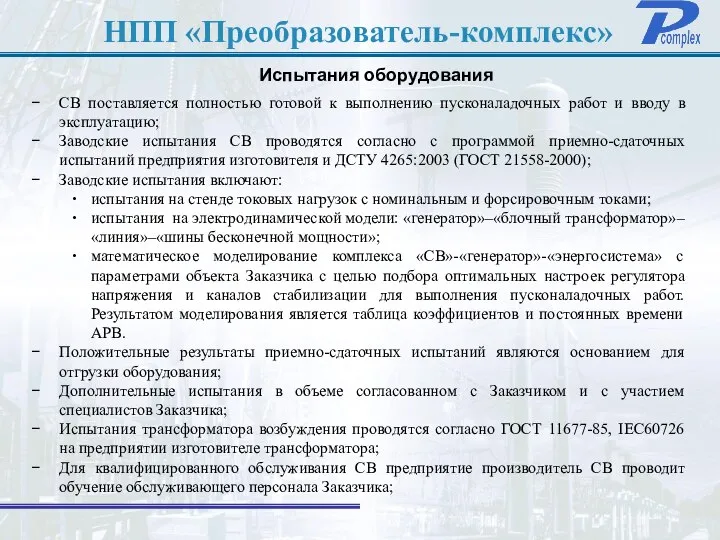 НПП «Преобразователь-комплекс» Испытания оборудования СВ поставляется полностью готовой к выполнению пусконаладочных