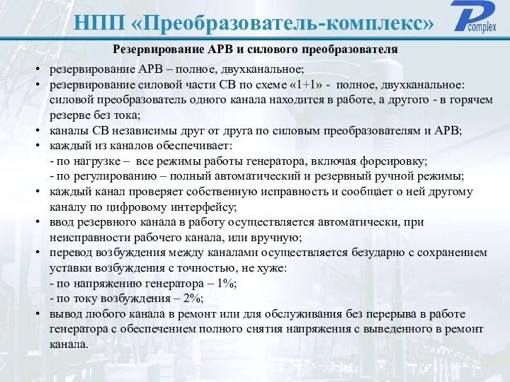 НПП «Преобразователь-комплекс» Резервирование АРВ и силового преобразователя резервирование АРВ – полное,