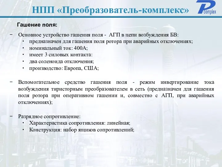 НПП «Преобразователь-комплекс» Гашение поля: Основное устройство гашения поля - АГП в