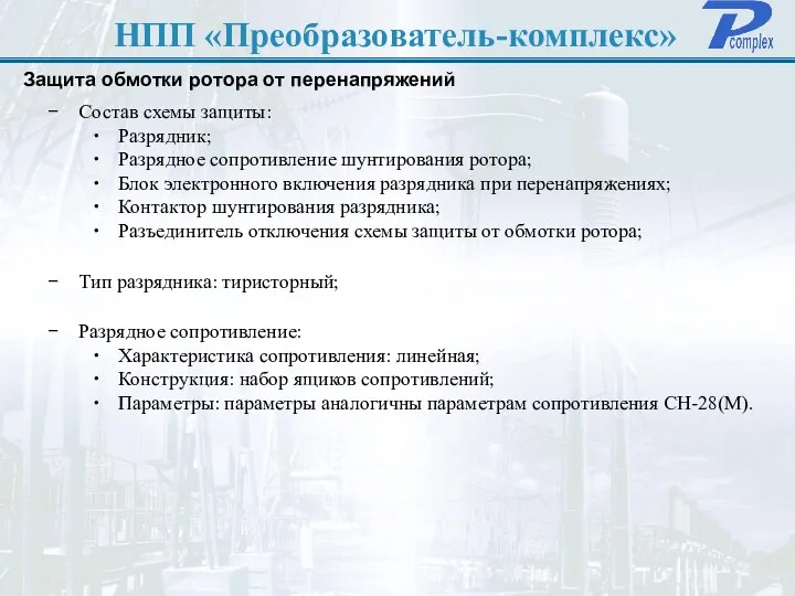 НПП «Преобразователь-комплекс» Защита обмотки ротора от перенапряжений Состав схемы защиты: Разрядник;