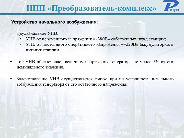 НПП «Преобразователь-комплекс» Устройство начального возбуждения: Двухканальное УНВ: УНВ от переменного напряжения