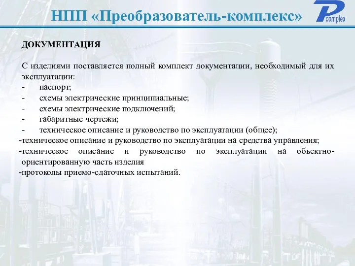 НПП «Преобразователь-комплекс» ДОКУМЕНТАЦИЯ С изделиями поставляется полный комплект документации, необходимый для