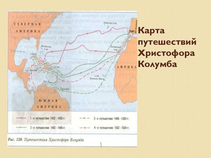 Карта путешествий Христофора Колумба