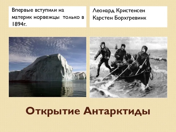 Открытие Антарктиды Впервые вступили на материк норвежцы только в 1894г. Леонард Кристенсен Карстен Борхгревинк