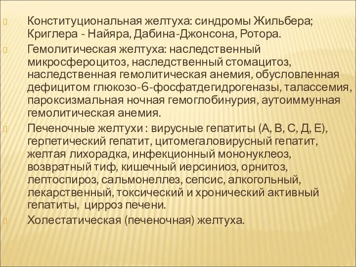 Конституциональная желтуха: синдромы Жильбера; Криглера - Найяра, Дабина-Джонсона, Ротора. Гемолитическая желтуха: