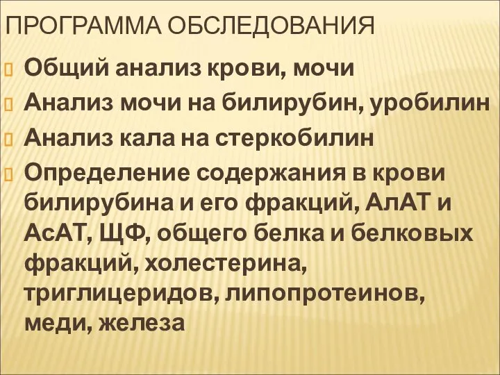 ПРОГРАММА ОБСЛЕДОВАНИЯ Общий анализ крови, мочи Анализ мочи на билирубин, уробилин