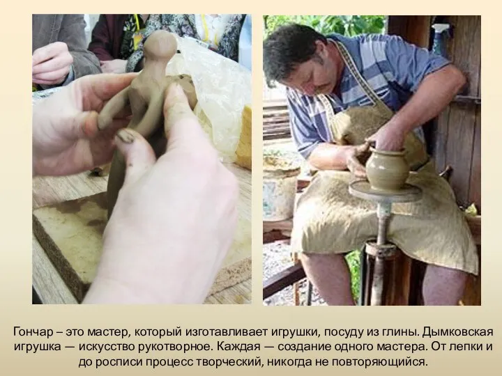 Гончар – это мастер, который изготавливает игрушки, посуду из глины. Дымковская