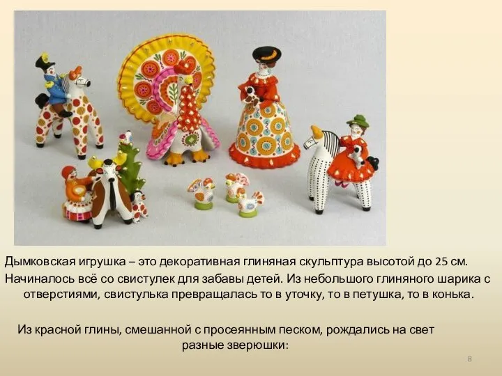 Дымковская игрушка – это декоративная глиняная скульптура высотой до 25 см.
