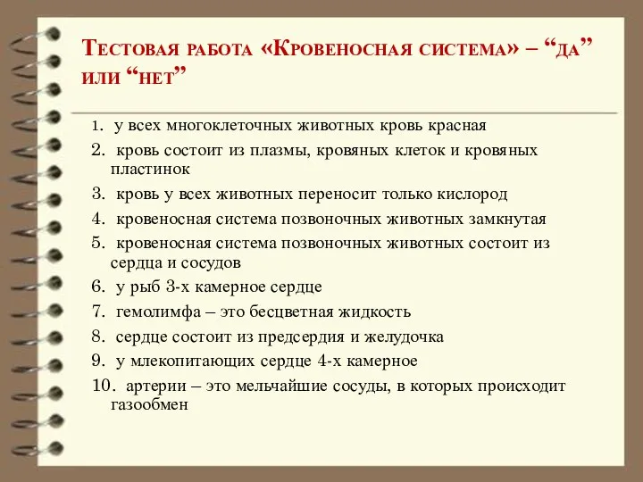 Тестовая работа «Кровеносная система» – “да” или “нет” 1. у всех