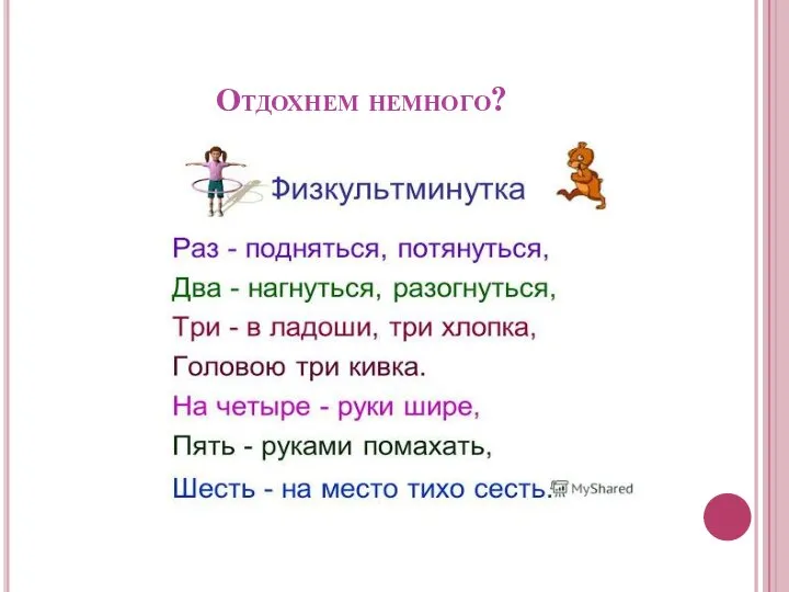 Отдохнем немного?