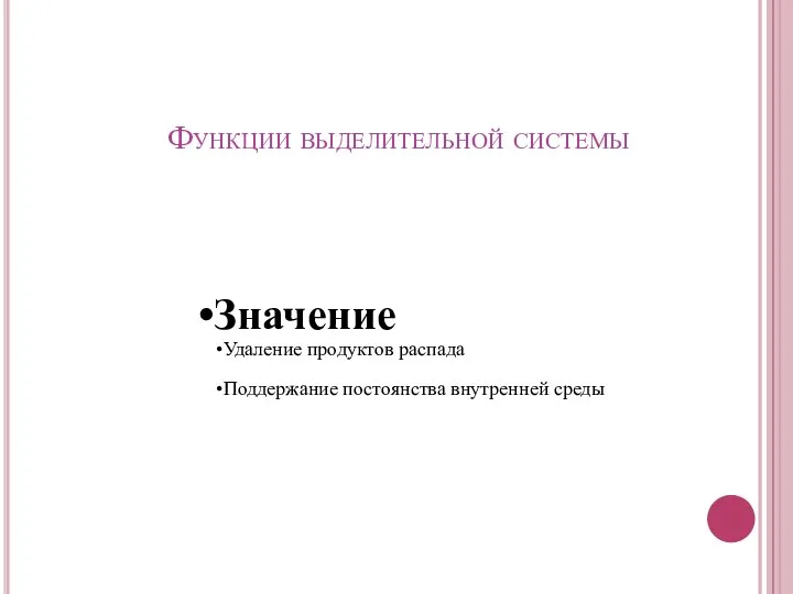 Функции выделительной системы Значение Удаление продуктов распада Поддержание постоянства внутренней среды