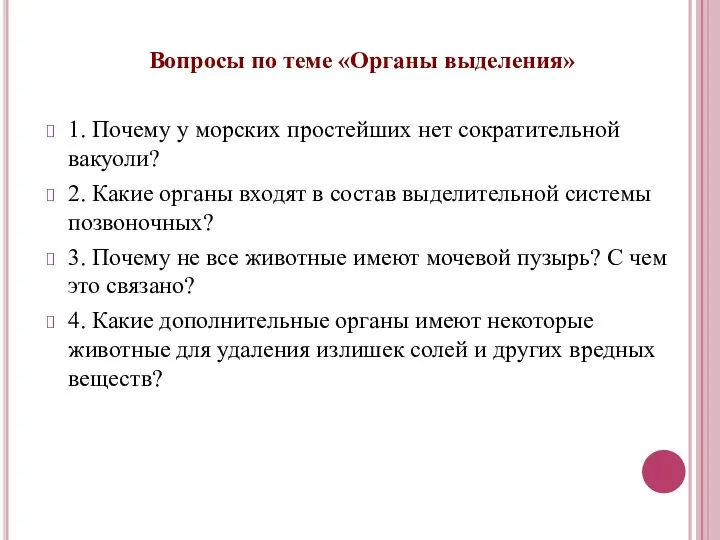 Вопросы по теме «Органы выделения» 1. Почему у морских простейших нет