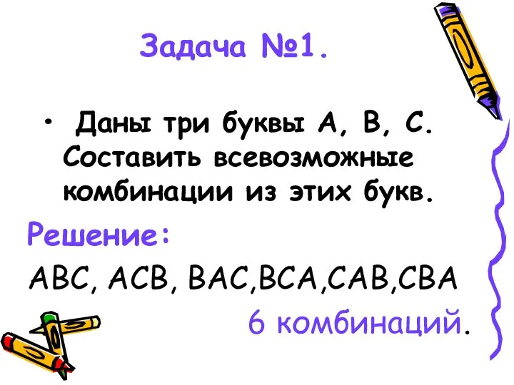 Задача №1. Даны три буквы А, В, С. Составить всевозможные комбинации