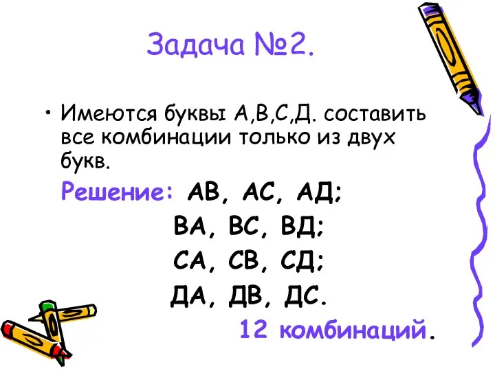 Задача №2. Имеются буквы А,В,С,Д. составить все комбинации только из двух