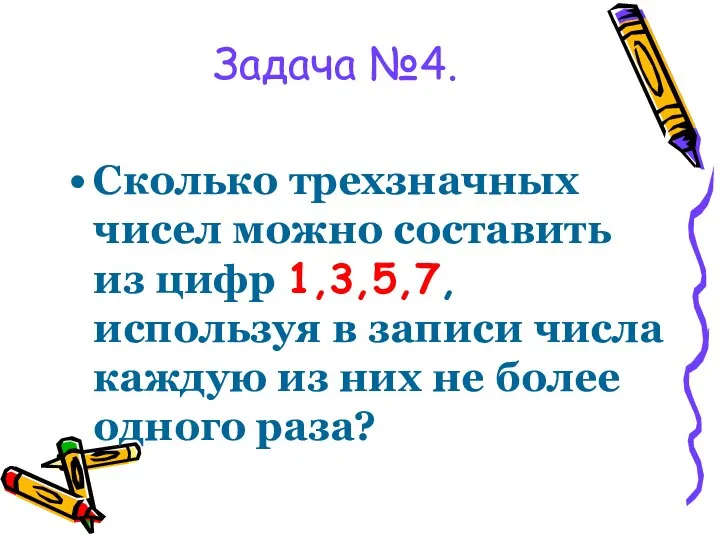 Сколько трехзначных чисел можно составить из цифр 1,3,5,7, используя в записи