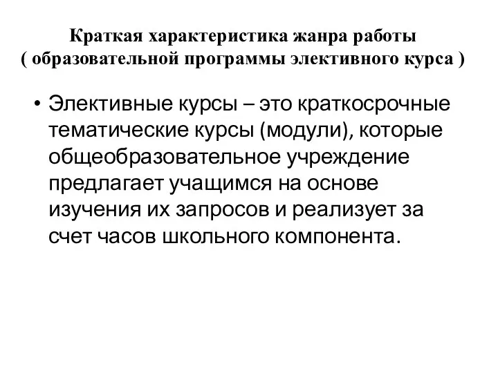 Краткая характеристика жанра работы ( образовательной программы элективного курса ) Элективные