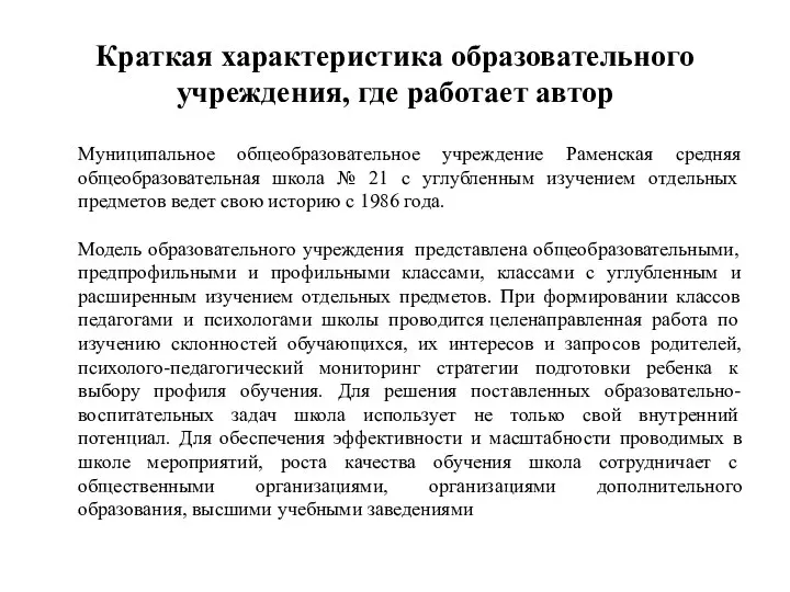 Краткая характеристика образовательного учреждения, где работает автор Муниципальное общеобразовательное учреждение Раменская