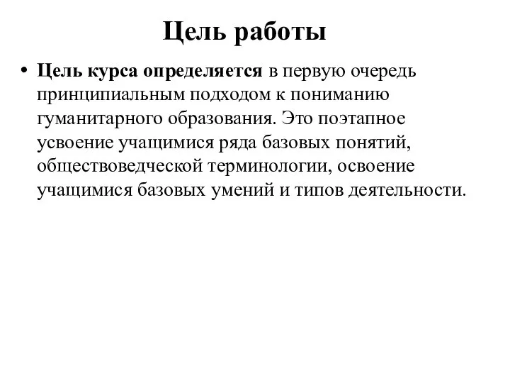 Цель работы Цель курса определяется в первую очередь принципиальным подходом к