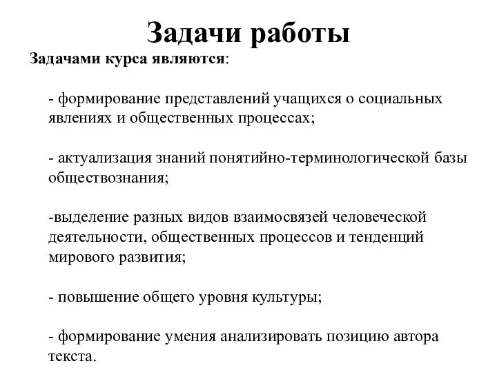 Задачи работы Задачами курса являются: - формирование представлений учащихся о социальных