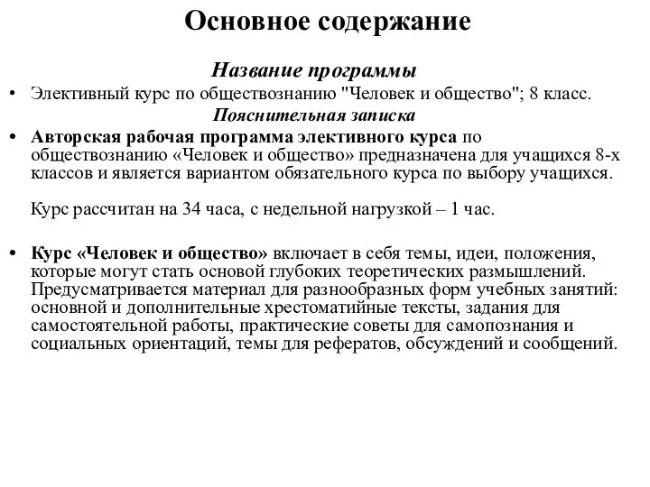 Основное содержание Название программы Элективный курс по обществознанию "Человек и общество";