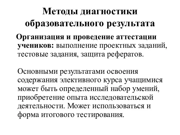 Методы диагностики образовательного результата Организация и проведение аттестации учеников: выполнение проектных