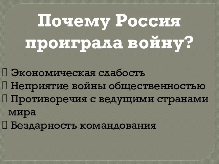 Почему Россия проиграла войну? Экономическая слабость Неприятие войны общественностью Противоречия с ведущими странами мира Бездарность командования