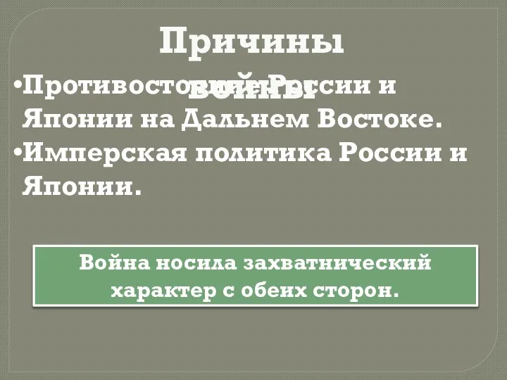 Противостояние России и Японии на Дальнем Востоке. Имперская политика России и