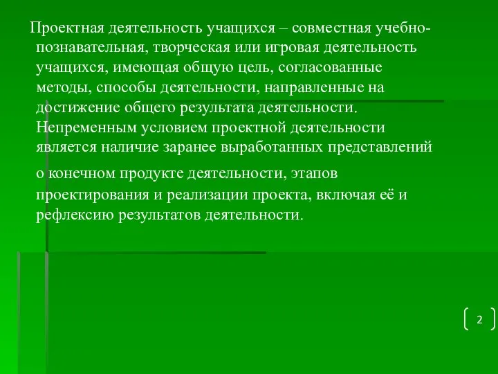 Проектная деятельность учащихся – совместная учебно- познавательная, творческая или игровая деятельность