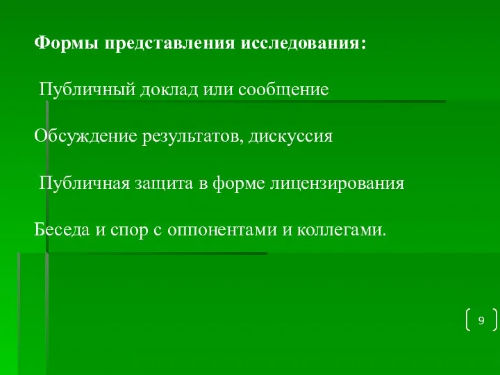 Формы представления исследования: Публичный доклад или сообщение Обсуждение результатов, дискуссия Публичная