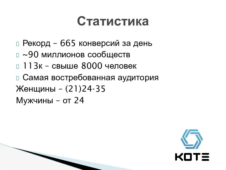 Статистика Рекорд – 665 конверсий за день ~90 миллионов сообществ 113к