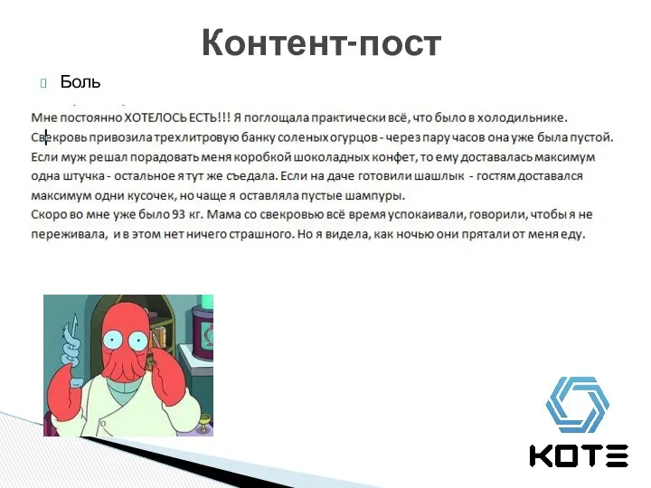 Контент-пост Боль