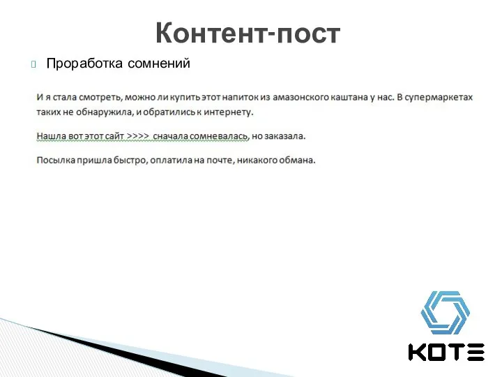 Контент-пост Проработка сомнений