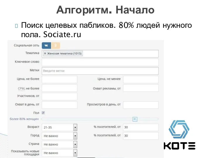 Алгоритм. Начало Поиск целевых пабликов. 80% людей нужного пола. Sociate.ru
