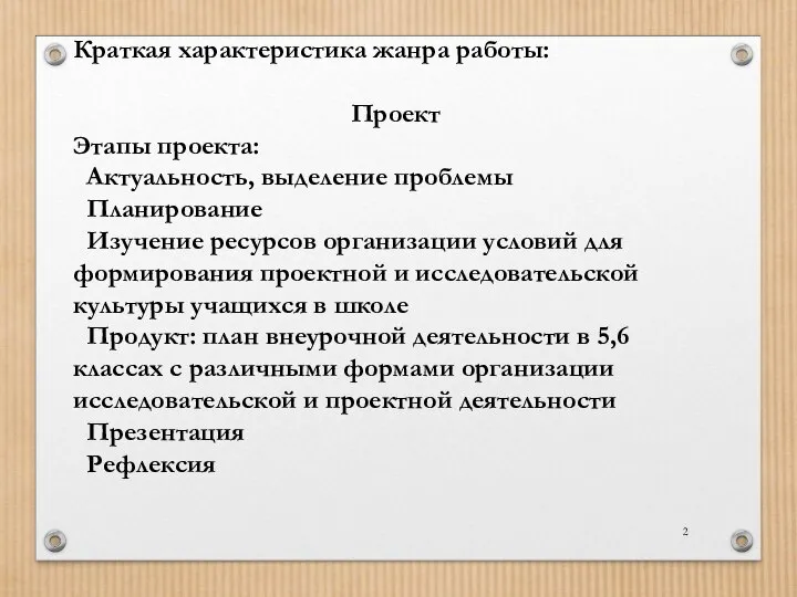 Краткая характеристика жанра работы: Проект Этапы проекта: Актуальность, выделение проблемы Планирование