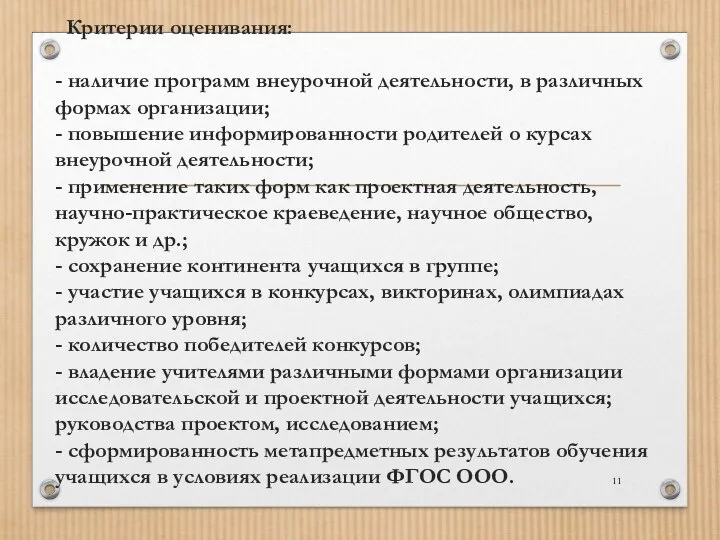 Критерии оценивания: - наличие программ внеурочной деятельности, в различных формах организации;