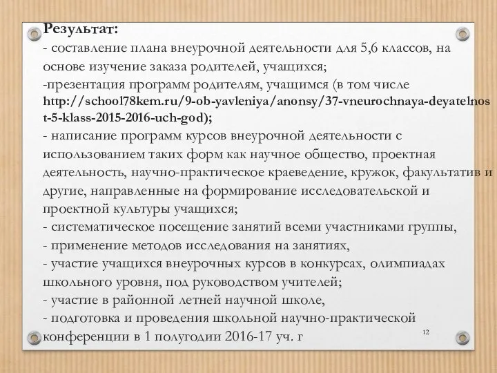 Результат: - составление плана внеурочной деятельности для 5,6 классов, на основе