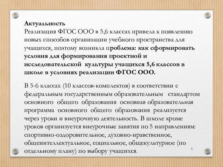 Актуальность Реализация ФГОС ООО в 5,6 классах привела к появлению новых