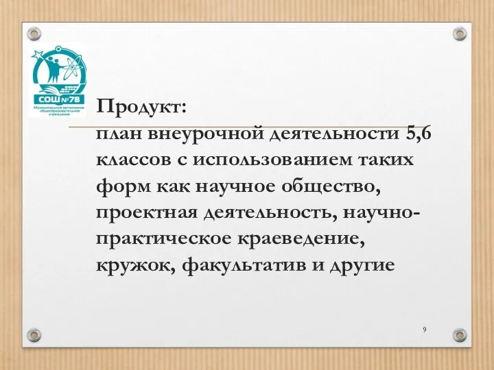 Продукт: план внеурочной деятельности 5,6 классов с использованием таких форм как