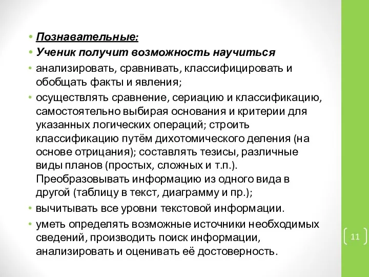 Познавательные: Ученик получит возможность научиться анализировать, сравнивать, классифицировать и обобщать факты