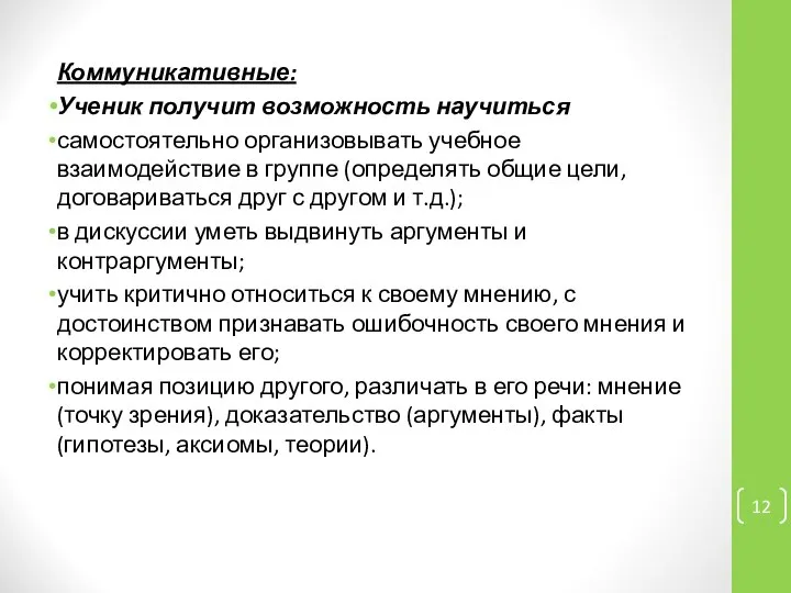 Коммуникативные: Ученик получит возможность научиться самостоятельно организовывать учебное взаимодействие в группе