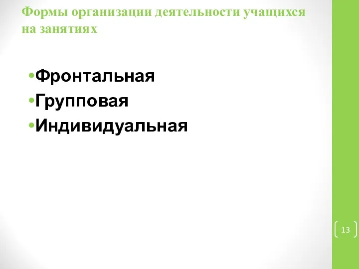 Формы организации деятельности учащихся на занятиях Фронтальная Групповая Индивидуальная