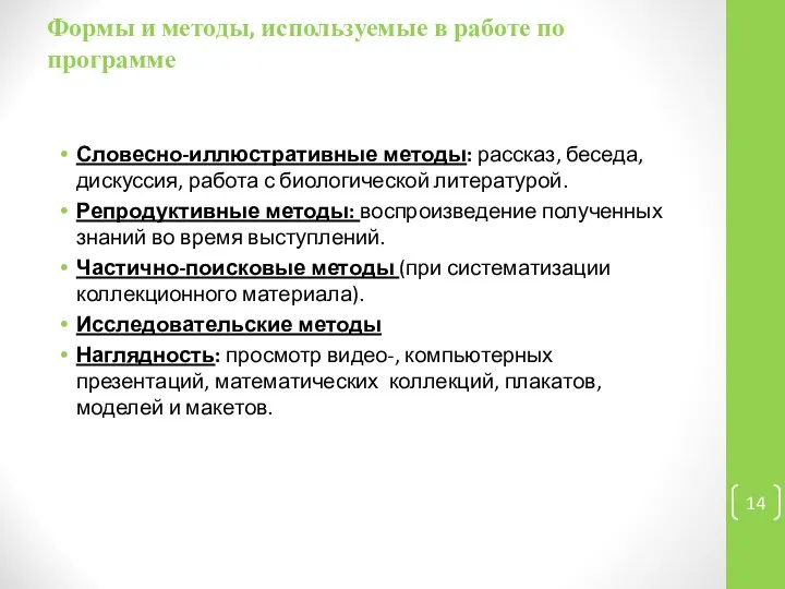 Формы и методы, используемые в работе по программе Словесно-иллюстративные методы: рассказ,