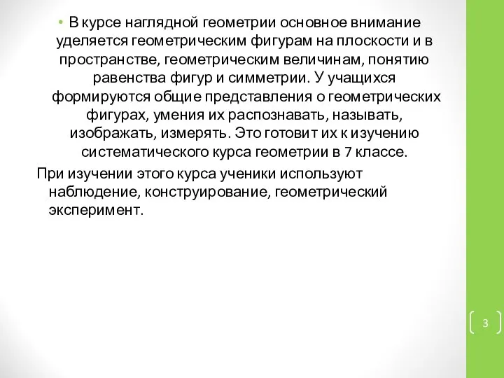 В курсе наглядной геометрии основное внимание уделяется геометрическим фигурам на плоскости