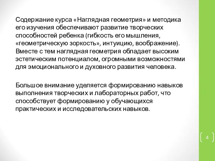 Содержание курса «Наглядная геометрия» и методика его изучения обеспечивают развитие творческих