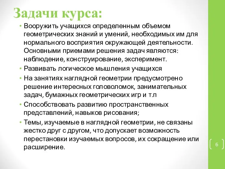 Задачи курса: Вооружить учащихся определенным объемом геометрических знаний и умений, необходимых