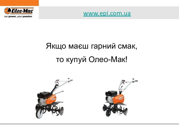 Якщо маєш гарний смак, то купуй Олео-Мак! www.epi.com.ua