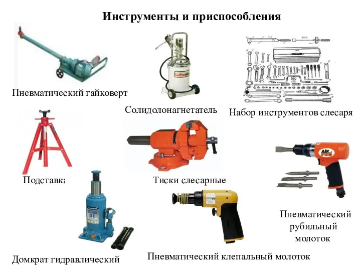 Инструменты и приспособления Набор инструментов слесаря Пневматический гайковерт Солидолонагнетатель Подставка Домкрат