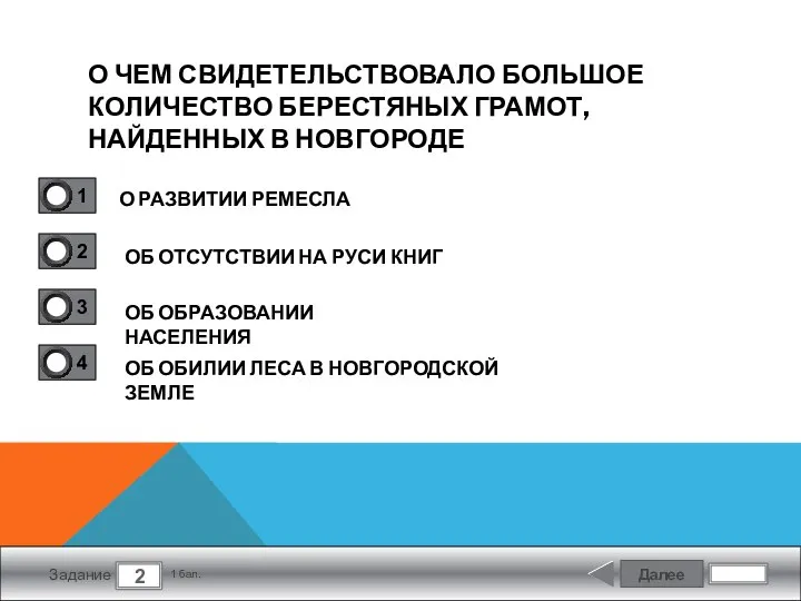 Далее 2 Задание 1 бал. О ЧЕМ СВИДЕТЕЛЬСТВОВАЛО БОЛЬШОЕ КОЛИЧЕСТВО БЕРЕСТЯНЫХ