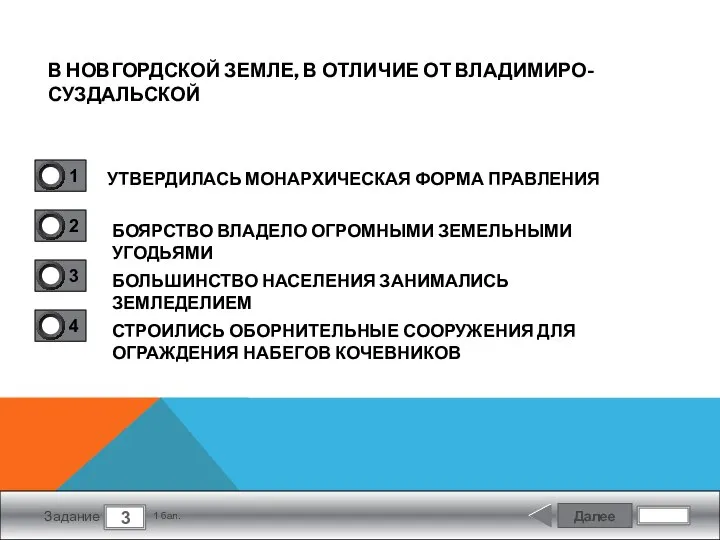 Далее 3 Задание 1 бал. В НОВГОРДСКОЙ ЗЕМЛЕ, В ОТЛИЧИЕ ОТ