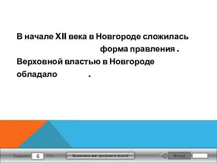 Итоги 6 Задание 1 бал. Заполните все пропуски в тексте! В